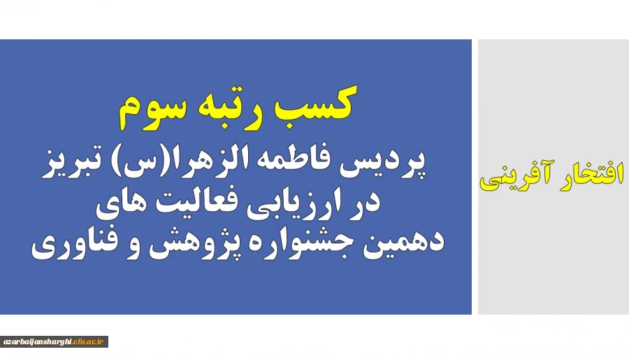 کسب رتبه سوم پردیس فاطمه الزهرا(س) تبریز در ارزیابی فعالیت های دهمین جشنواره پژوهش و فناوری
 2