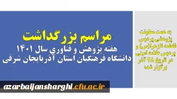 مراسم بزرگداشت هفته پژوهش و فناوری سال 1401 دانشگاه فرهنگیان استان آذربایجان شرقی
 2
