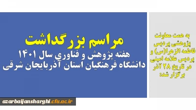 به همت معاونت پژوهشی پردیس فاطمه الزهرا(س) و پردیس علامه امینی در تاریخ 28 آذر برگزار شد:

مراسم بزرگداشت هفته پژوهش و فناوری سال 1401 دانشگاه فرهنگیان استان آذربایجان شرقی
