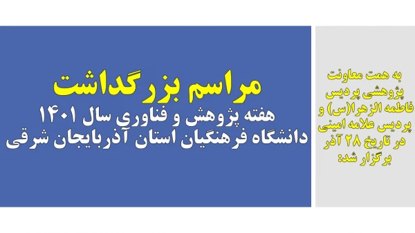 مراسم بزرگداشت هفته پژوهش و فناوری سال 1401 دانشگاه فرهنگیان استان آذربایجان شرقی
 2