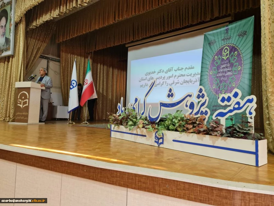 مراسم بزرگداشت هفته پژوهش و فناوری سال 1401 دانشگاه فرهنگیان استان آذربایجان شرقی
 2