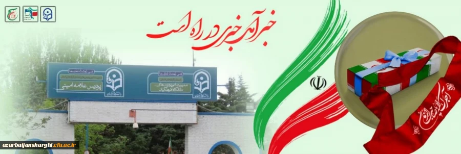 مراسم تشییع پیکر مطهر شهید گمنام همزمان با ایام شهادت حضرت فاطمه (س) در پردیس علامه امینی تبریز 2