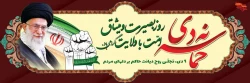 نهم دی رور بصیرت ومیثاق با ولایت گرامیباد 2