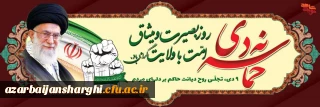 نهم دی رور بصیرت ومیثاق با ولایت گرامیباد