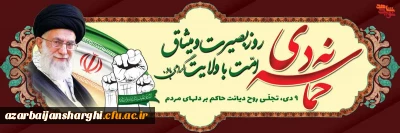 نهم دی رور بصیرت ومیثاق با ولایت گرامیباد