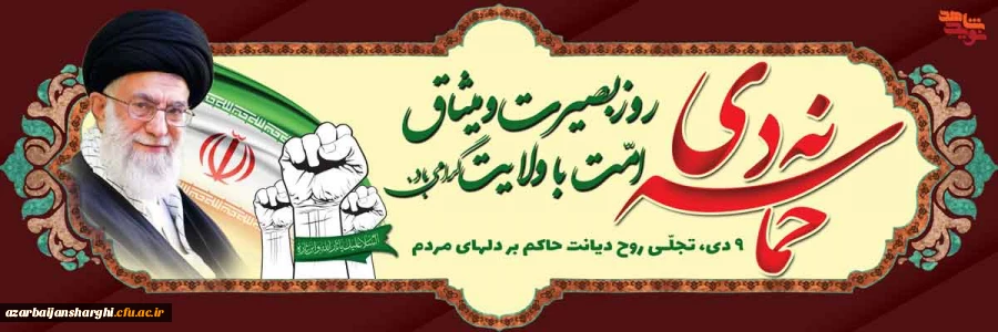 نهم دی رور بصیرت ومیثاق با ولایت گرامیباد 2