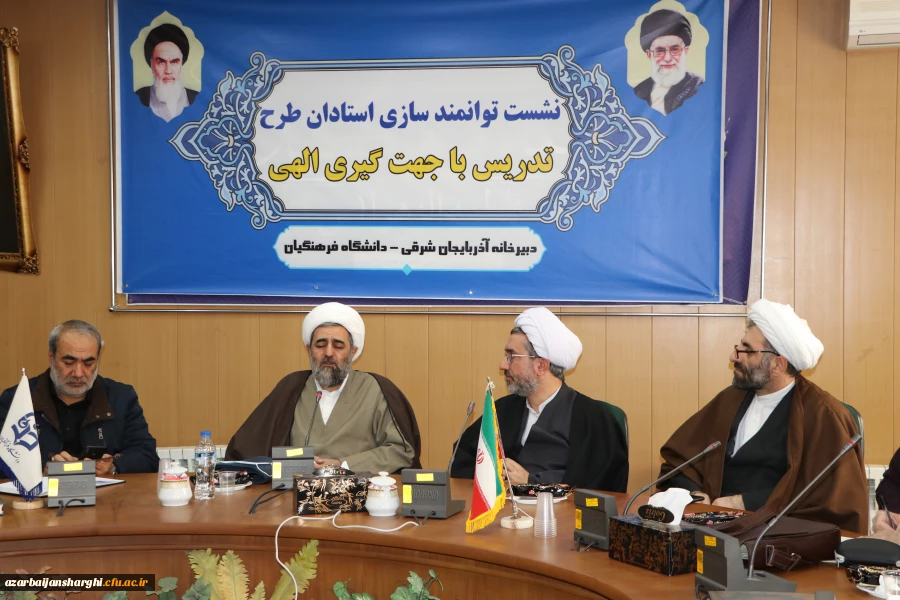 نشست توانمندی سازی استادان طرح تدریس با جهت گبری الهی در دانشگاه فرهنگیان استان آذربایجان شرقی 2