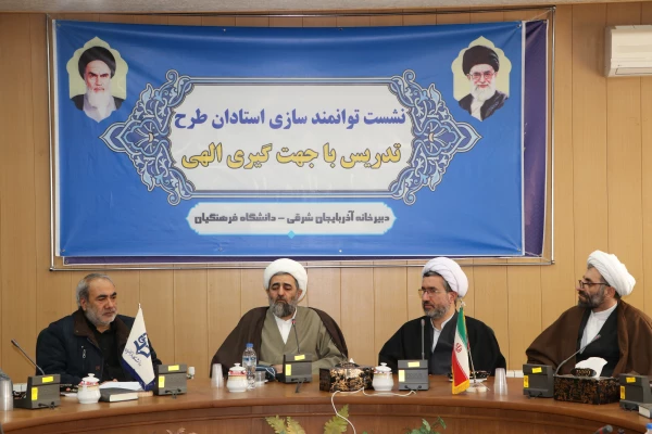 نشست توانمندی سازی استادان طرح تدریس با جهت گبری الهی در دانشگاه فرهنگیان استان آذربایجان شرقی 4