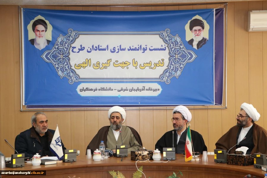 نشست توانمندی سازی استادان طرح تدریس با جهت گبری الهی در دانشگاه فرهنگیان استان آذربایجان شرقی 4