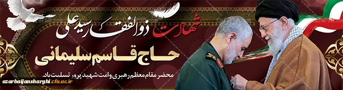 سومین سالگرد شهادت سپهبد شهید حاج قاسم سلیمانی ، سردار محبوب دلها تسلیت باد. 2