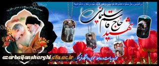 سومین سالگرد شهادت سپهبد شهید حاج قاسم سلیمانی ، سردار محبوب دلها تسلیت باد.