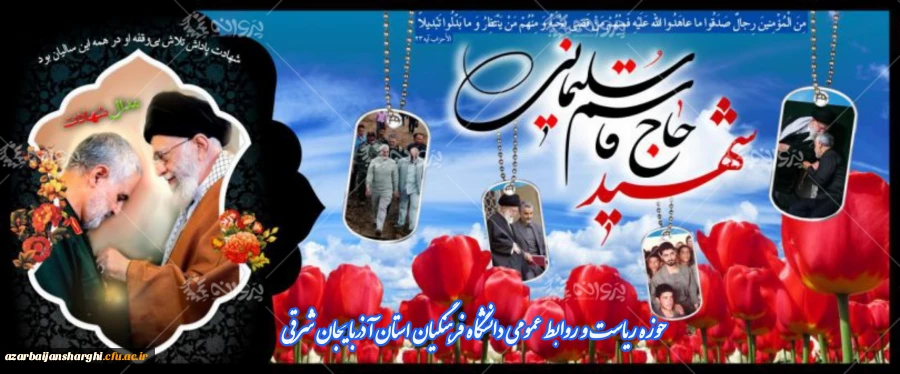 سومین سالگرد شهادت سپهبد شهید حاج قاسم سلیمانی ، سردار محبوب دلها تسلیت باد. 2