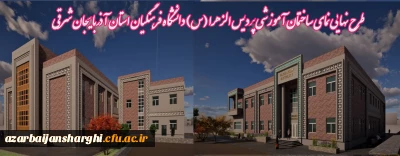 طرح نهایی نمای ساختمان آموزشی پردیس الزهرا (س) دانشگاه فرهنگیان آذربایجان شرقی 