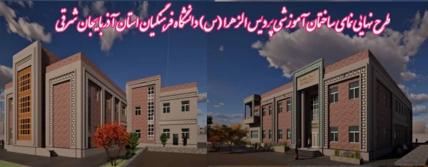 طرح نهایی نمای ساختمان آموزشی پردیس الزهرا (س) دانشگاه فرهنگیان آذربایجان شرقی  2