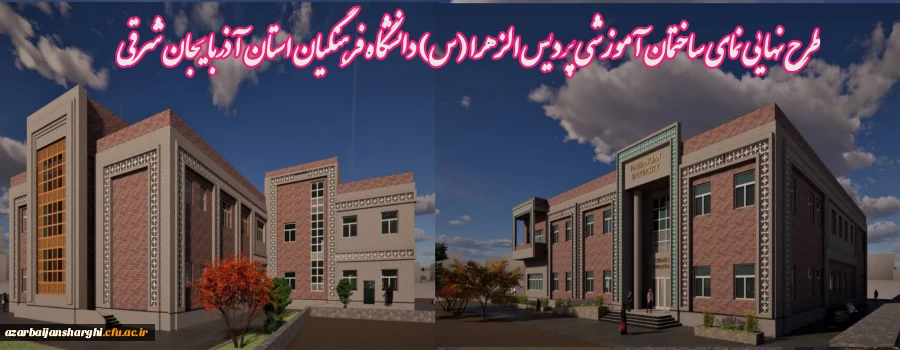 طرح نهایی نمای ساختمان آموزشی پردیس الزهرا (س) دانشگاه فرهنگیان آذربایجان شرقی  2