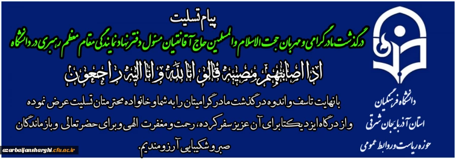 پیام تسلیت درپی درگذشت مادر گرامی مسئول دفتر نهاد نمایندگی مقام معظم رهبری در دانشگاه  3
