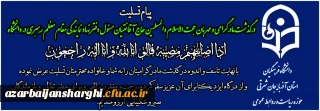 پیام تسلیت درپی درگذشت مادر گرامی مسئول دفتر نهاد نمایندگی مقام معظم رهبری در دانشگاه 
