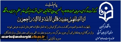 پیام تسلیت درپی درگذشت مادر گرامی مسئول دفتر نهاد نمایندگی مقام معظم رهبری در دانشگاه 