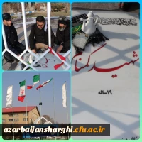 آیین گرامیداشت دومین سالگرد شهید گمنام در پردیس الزهرا(س) دانشگاه فرهنگیان آذربایجان شرقی 2