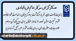  عرض تسلیت  2