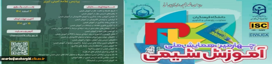 چهارمین همایش ملی شیمی در پردیس علامه امینی تبریز 4