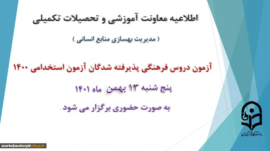 برگزاری آزمون دروس فرهنگی پذیرفته شدگان آزمون استخدامی سال 1400 2