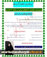 کسب مقام اول سرکارخانم دکتر هما رحمانی
مدیرپردیس خواهران آذربایجان شرقی در رهنامه 40 ماده ای 
دانشگاه فرهنگیان سراسر کشور
 2