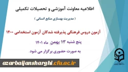 برگزاری آزمون دروس فرهنگی پذیرفته شدگان آزمون استخدامی سال 1400 2