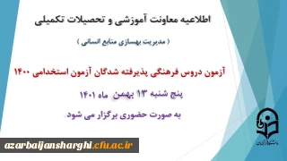 برگزاری آزمون دروس فرهنگی پذیرفته شدگان آزمون استخدامی سال 1400