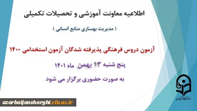 برگزاری آزمون دروس فرهنگی پذیرفته شدگان آزمون استخدامی سال 1400