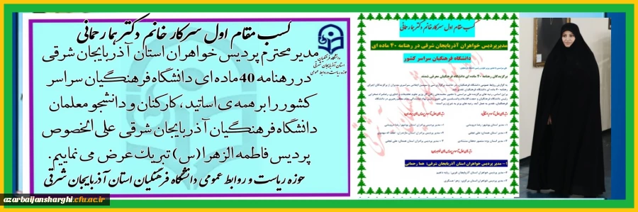 کسب مقام اول سرکار خانم دکتر هما رحمانی مدیر پردیس خواهران دانشگاه فرهنگیان آذربایجان شرقی در رهنامه 40 ماده ای دانشگاه فرهنگیان سراسر کشور 3