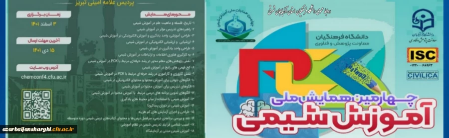 چهارمین همایش ملی شیمی در پردیس علامه امینی تبریز 2