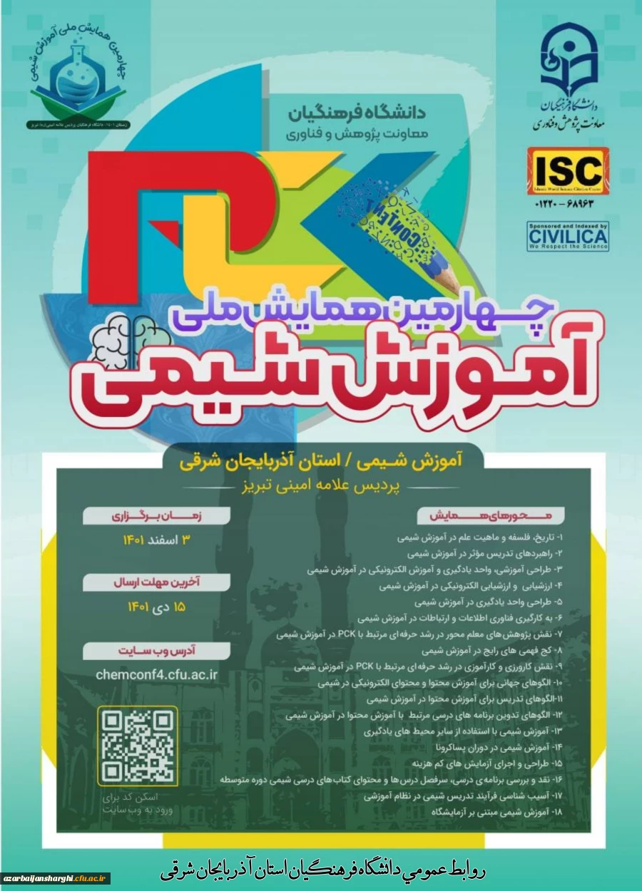 چهارمین همایش ملی شیمی در پردیس علامه امینی تبریز 3