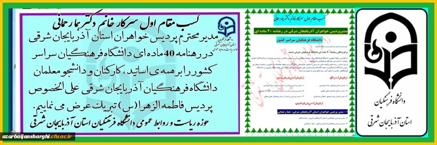 کسب مقام اول سرکار خانم دکتر هما رحمانی مدیر پردیس خواهران دانشگاه فرهنگیان آذربایجان شرقی در رهنامه 40 ماده ای دانشگاه فرهنگیان سراسر کشور 7