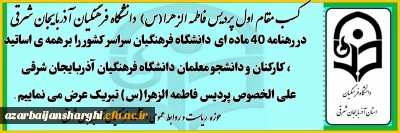 کسب مقام اول پردیس الزهرا (س) دانشگاه فرهنگیان آذربایجان شرقی در رهنامه 40 ماده ای دانشگاه فرهنگیان سراسر کشور