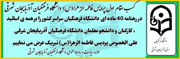 کسب مقام اول پردیس الزهرا (س) دانشگاه فرهنگیان آذربایجان شرقی در رهنامه 40 ماده ای دانشگاه فرهنگیان سراسر کشور 3