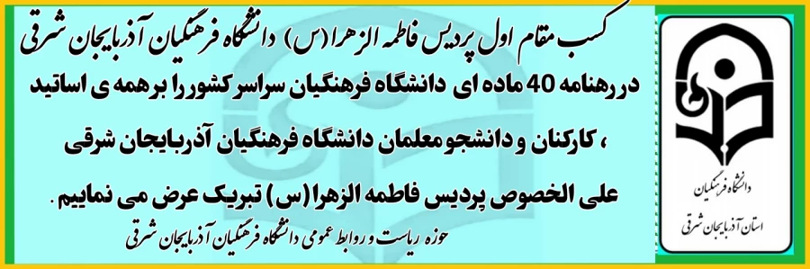 کسب مقام اول پردیس الزهرا (س) دانشگاه فرهنگیان آذربایجان شرقی در رهنامه 40 ماده ای دانشگاه فرهنگیان سراسر کشور 3