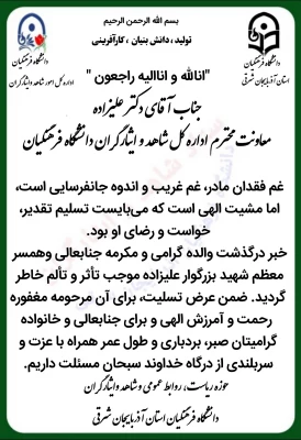 جناب آقای دکتر غلامحسن علیزاده معاونت اداره کل شاهد و امور ایثارگران دانشگاه فرهنگیان 2