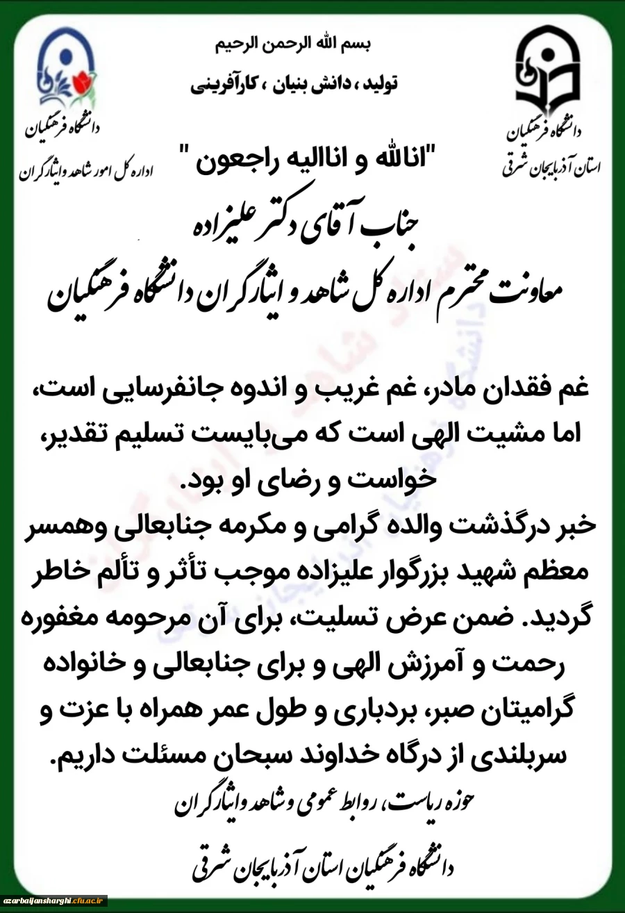 جناب آقای دکتر غلامحسن علیزاده معاونت اداره کل شاهد و امور ایثارگران دانشگاه فرهنگیان 2