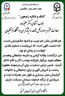 جناب آقای دکتر غلامحسن علیزاده معاونت اداره کل شاهد و امور ایثارگران دانشگاه فرهنگیان 3