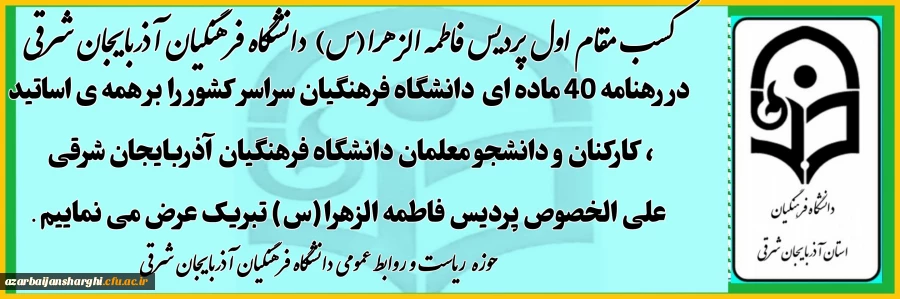 جناب آقای دکتر غلامحسن علیزاده معاونت اداره کل شاهد و امور ایثارگران دانشگاه فرهنگیان 4