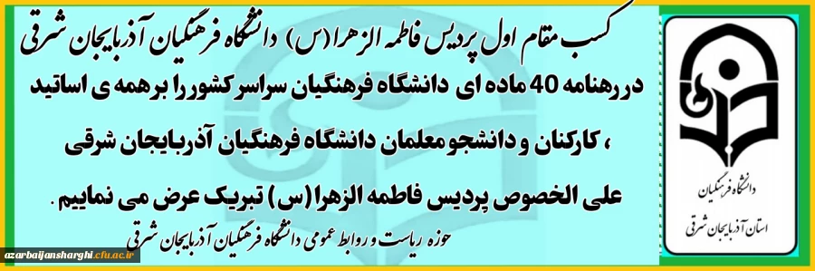 جناب آقای دکتر غلامحسن علیزاده معاونت اداره کل شاهد و امور ایثارگران دانشگاه فرهنگیان 5