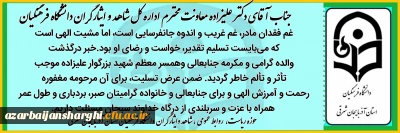 جناب آقای دکتر غلامحسن علیزاده معاونت محترم اداره کل شاهد و امور ایثارگران دانشگاه فرهنگیان