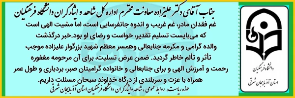 جناب آقای دکتر غلامحسن علیزاده معاونت اداره کل شاهد و امور ایثارگران دانشگاه فرهنگیان 4