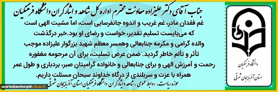 جناب آقای دکتر غلامحسن علیزاده معاونت اداره کل شاهد و امور ایثارگران دانشگاه فرهنگیان 4