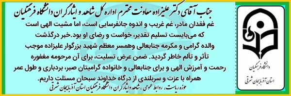 جناب آقای دکتر غلامحسن علیزاده معاونت اداره کل شاهد و امور ایثارگران دانشگاه فرهنگیان 5