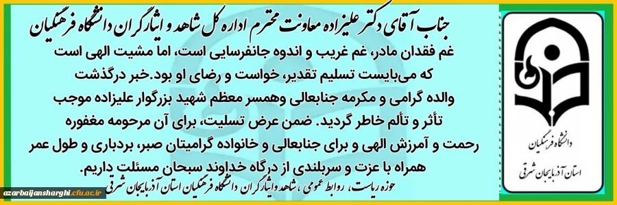 جناب آقای دکتر غلامحسن علیزاده معاونت اداره کل شاهد و امور ایثارگران دانشگاه فرهنگیان 5