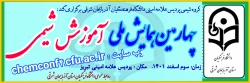 چهارمین همایش ملی شیمی در پردیس علامه امینی تبریز دانشگاه فرهنگیان آذربایجان شرقی 2