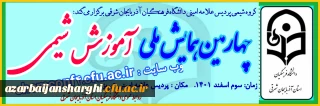 چهارمین همایش ملی شیمی در پردیس علامه امینی تبریز دانشگاه فرهنگیان آذربایجان شرقی