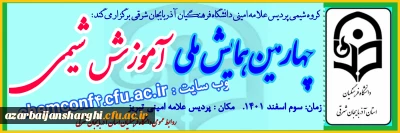 چهارمین همایش ملی شیمی در پردیس علامه امینی تبریز دانشگاه فرهنگیان آذربایجان شرقی